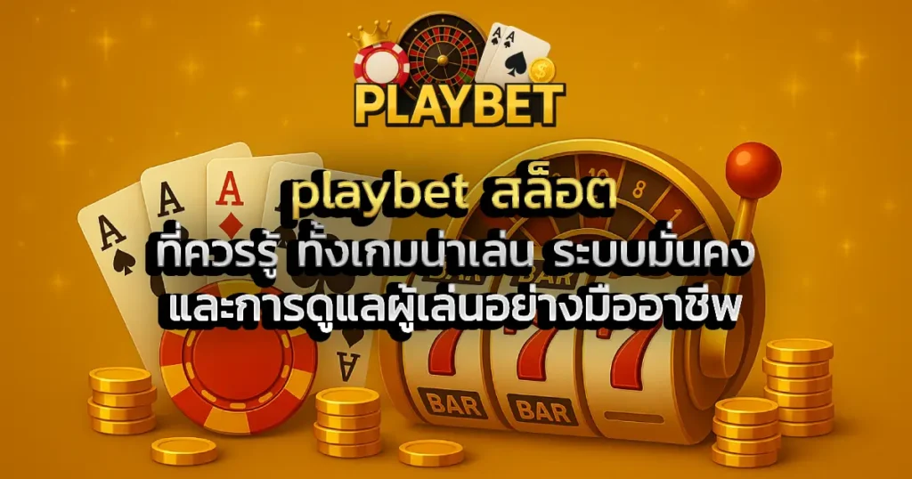 playbet สล็อต ที่ควรรู้ ทั้งเกมน่าเล่น ระบบมั่นคง และการดูแลผู้เล่นอย่างมืออาชีพ