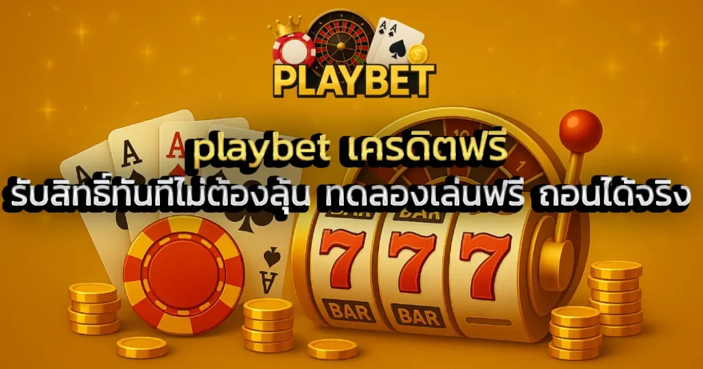 playbet เครดิตฟรี รับสิทธิ์ทันทีไม่ต้องลุ้น ทดลองเล่นฟรี ถอนได้จริง